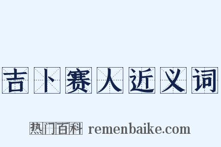 吉卜赛人近义词是什么意思的图片